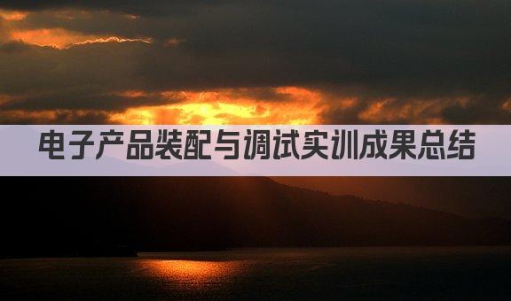 电子产品装配与调试实训成果总结