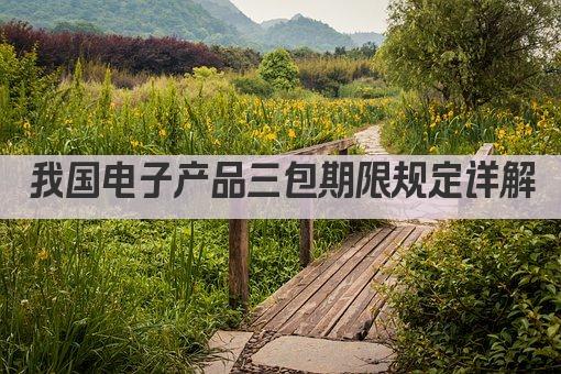 我国电子产品三包期限规定详解