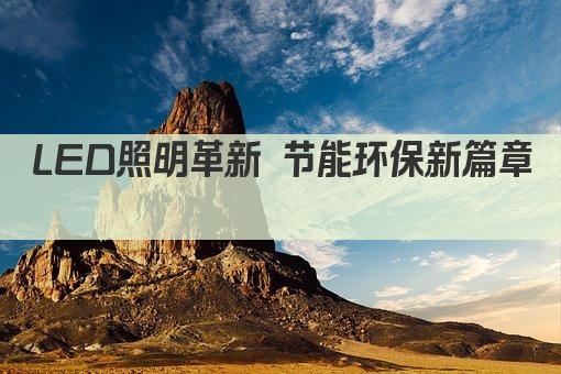 LED照明革新 节能照明新时代 