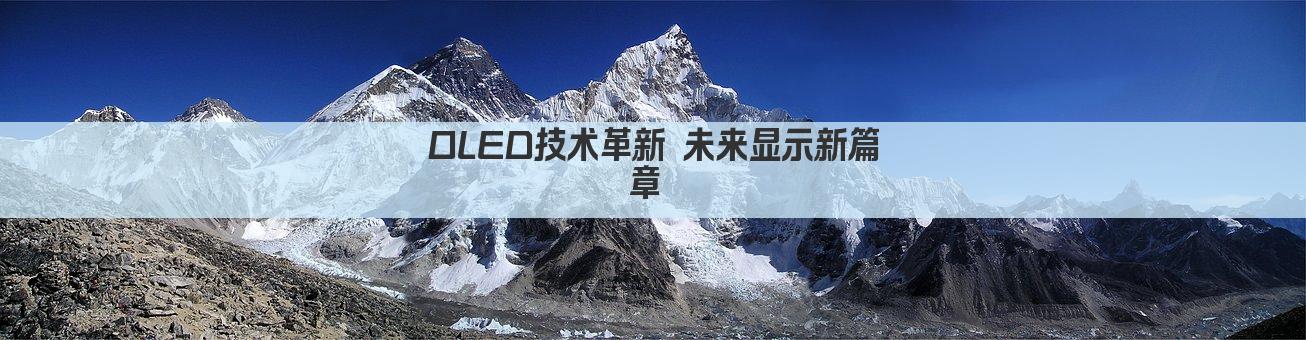 OLED技术革新 未来显示新篇章 