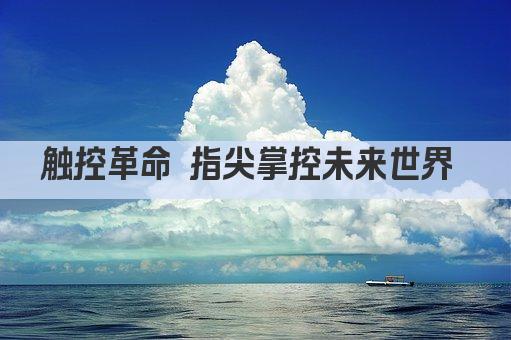 触控革命 指尖掌控未来世界 