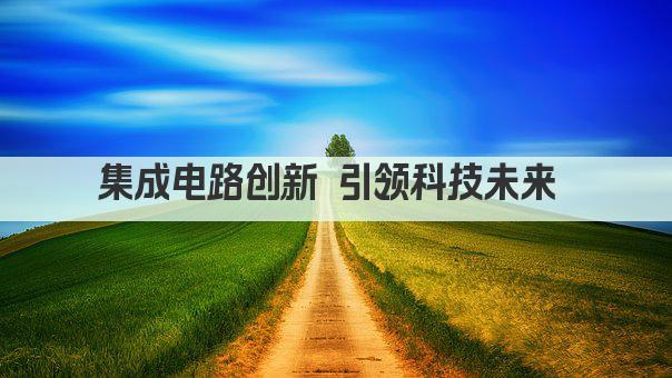 集成电路创新 引领科技未来 