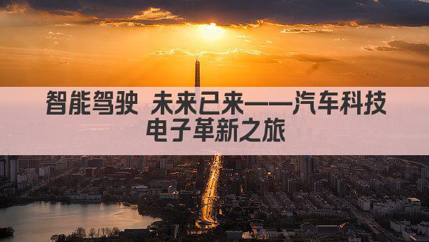 智能驾驶 未来已来——汽车科技电子革新之路