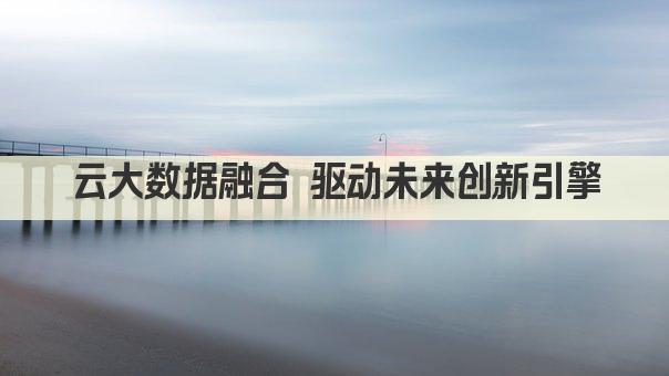 云计算赋能大数据 创新驱动未来产业