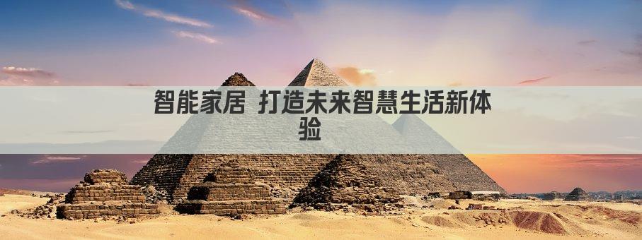 智能家居 打造未来智慧生活新体验  