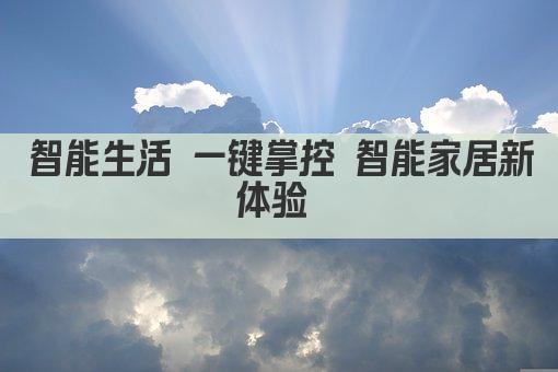 智能生活 一键掌控 智能家居新体验 