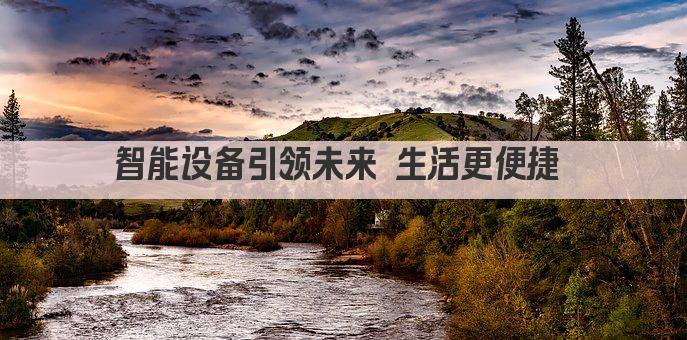 智能设备引领未来 生活更便捷 