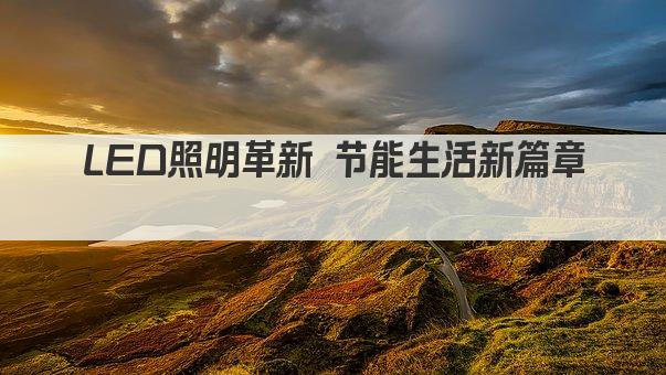 LED照明革新 节能生活新篇章 
