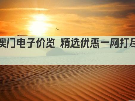 澳门电子价览 精选优惠一网打尽 