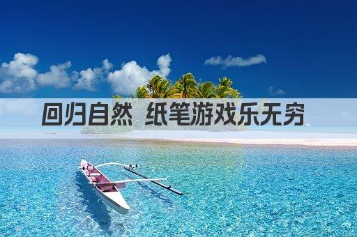 回归自然 纸笔游戏乐无穷 