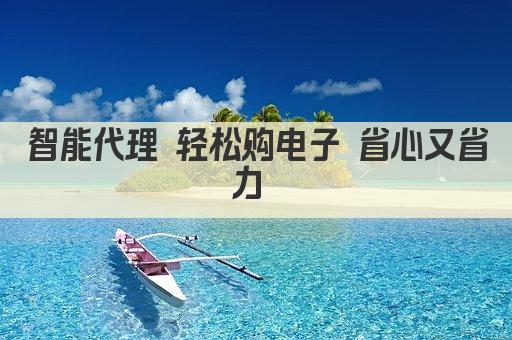 智能代理 轻松购电子 一键搞定 