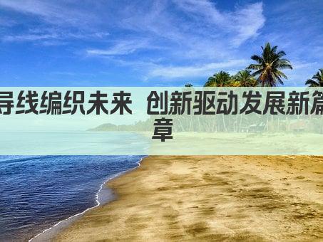 导线编织未来 创新连接世界