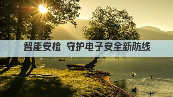 智能安检 守护电子安全新防线