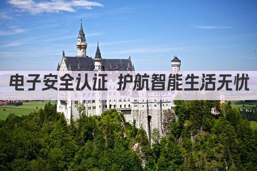 电子产品安全认证 守护智能生活无忧 
