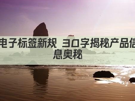 电子标签新规 30字揭秘产品信息奥秘