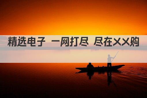 精选电子 一网打尽 尽在XX购 