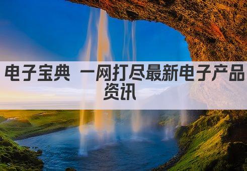 一键查询 尽享电子新品盛宴 