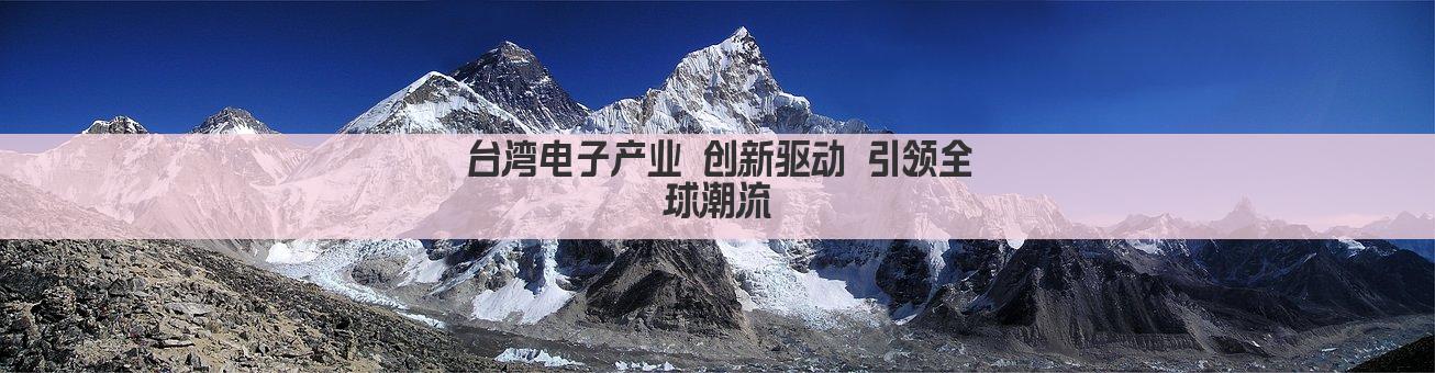 台湾电子产业 创新驱动 引领全球潮流