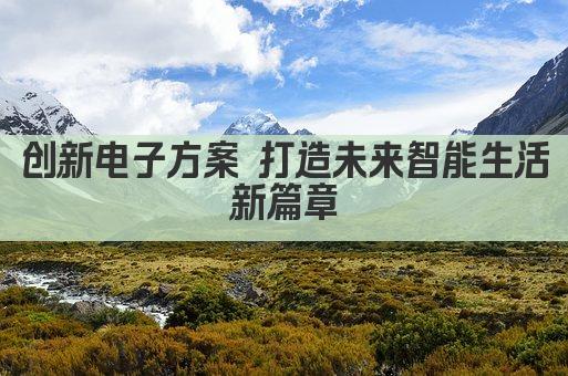 创新电子方案 打造未来智能生活新篇章