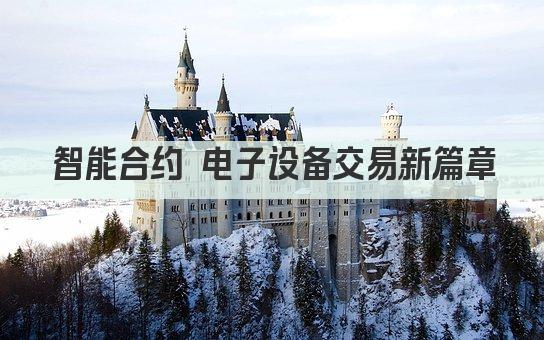 智能合约 电子设备交易新篇章