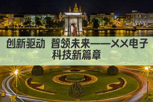 创新驱动 智领未来——XX电子 科技新篇章 