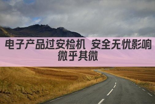 电子产品过安检机 安全无忧影响微乎其微