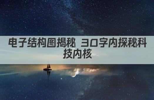 电子结构图揭秘 30字内探秘科技内核
