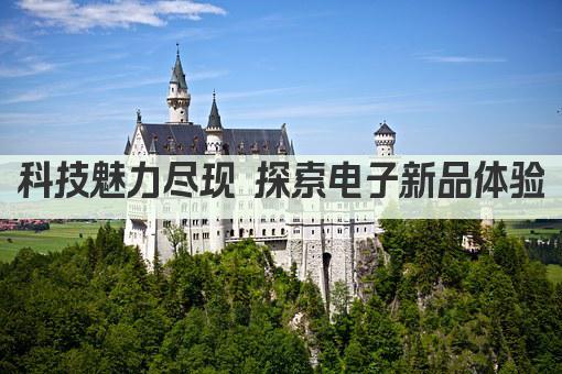 科技魅力尽现 探索电子新品体验
