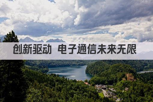创新驱动 电子通信未来无限 