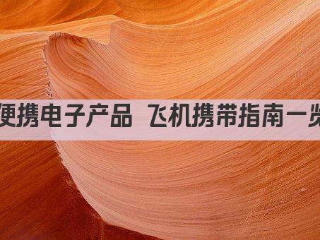 便携电子产品 飞机携带指南一览