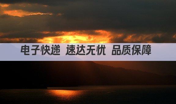 电子快递 速达无忧 品质保障 