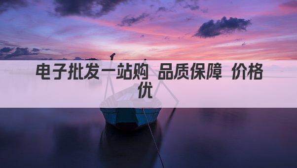 电子批发一站购 品质保障 价格优 