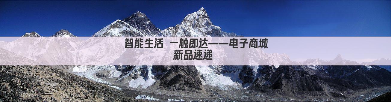 智能生活 一触即达——电子商城新品速递 