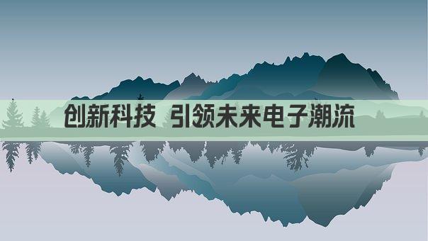 创新科技 引领未来电子潮流 