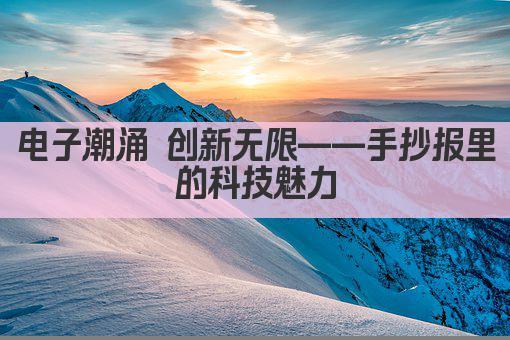 电子潮涌 创新无限——手抄报里的科技魅力