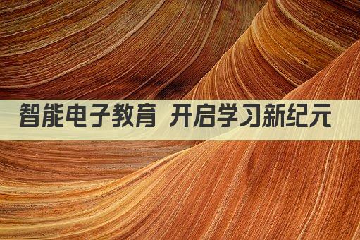 创新电子教育 智慧未来启航 