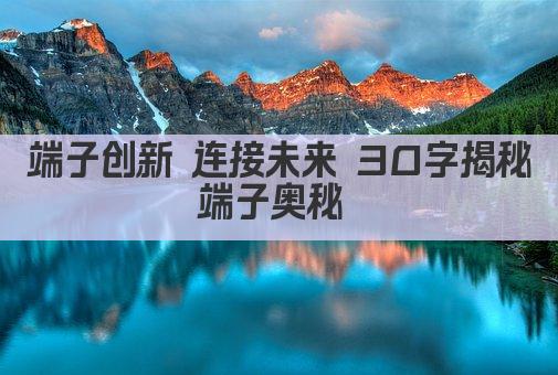 端子创新 连接未来 30字揭秘端子奥秘 