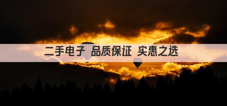 二手电子 品质保证 实惠之选 