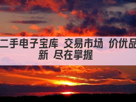 二手电子宝库 交易市场 价优品新 尽在掌握 