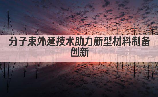 分子束外延技术助力新型材料制备研究 