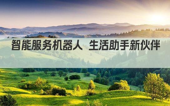 智能服务机器人 生活助手新伙伴 