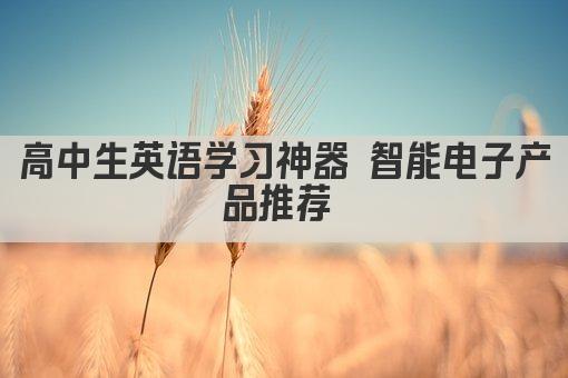 高中生英语学习神器 智能电子产品推荐 