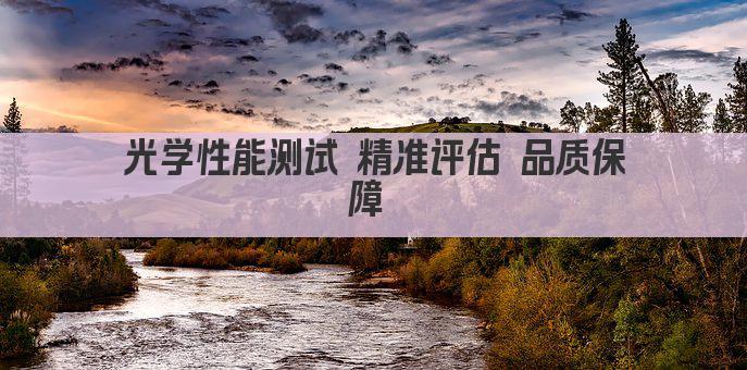 光学性能测试 精准评估 品质保障 