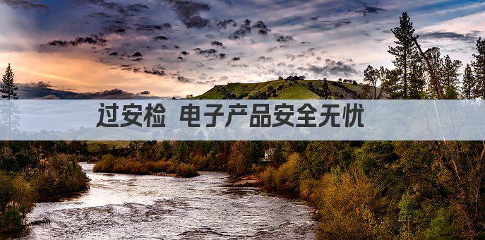 过安检 电子产品安全无忧  