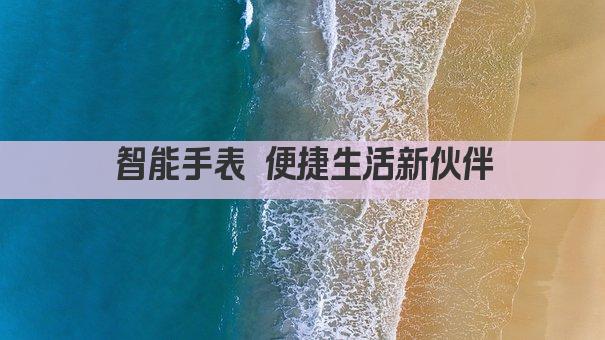 智能手表 便捷生活新伙伴