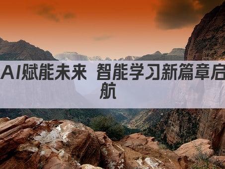 AI赋能未来 智能学习新篇章启航 