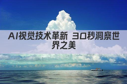 AI赋能视觉 捕捉世界之美
