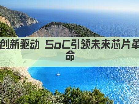 创新SoC技术 引领智能时代新篇章