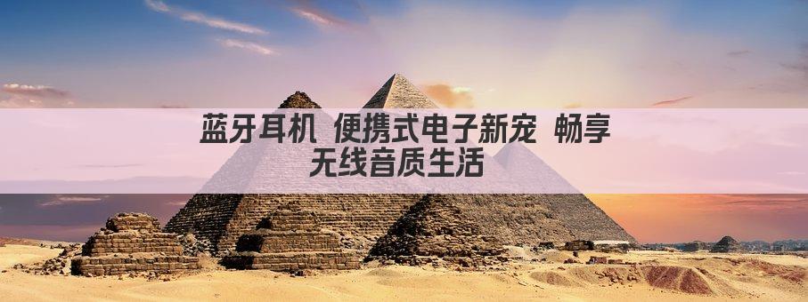 蓝牙耳机 便携式电子新宠 畅享无线音质生活 