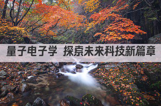 量子电子学 探索未来科技新篇章